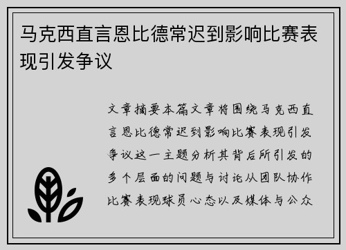 马克西直言恩比德常迟到影响比赛表现引发争议