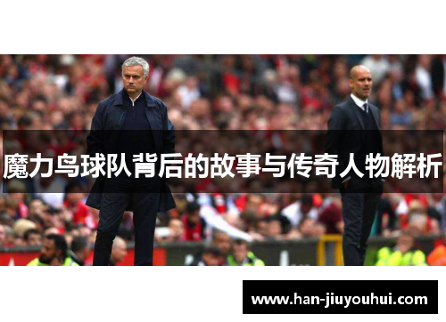 魔力鸟球队背后的故事与传奇人物解析