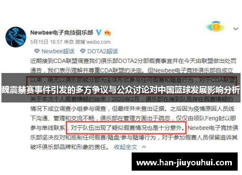 魏震禁赛事件引发的多方争议与公众讨论对中国篮球发展影响分析 魏震禁赛事件引发的多方争议与公众讨论对中国篮球发展影响分析
