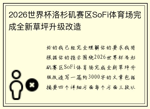 2026世界杯洛杉矶赛区SoFi体育场完成全新草坪升级改造