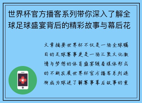 世界杯官方播客系列带你深入了解全球足球盛宴背后的精彩故事与幕后花絮 世界杯官方播客系列带你深入了解全球足球盛宴背后的精彩故事与幕后花絮