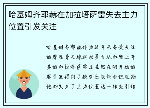 哈基姆齐耶赫在加拉塔萨雷失去主力位置引发关注