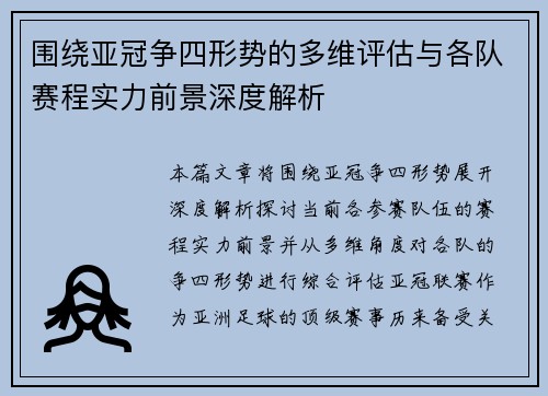 围绕亚冠争四形势的多维评估与各队赛程实力前景深度解析