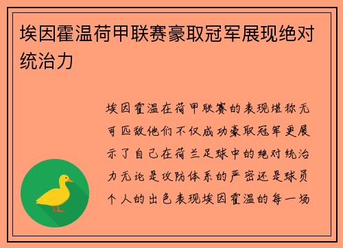埃因霍温荷甲联赛豪取冠军展现绝对统治力