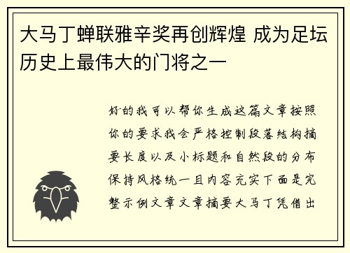 大马丁蝉联雅辛奖再创辉煌 成为足坛历史上最伟大的门将之一
