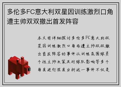 多伦多FC意大利双星因训练激烈口角遭主帅双双撤出首发阵容