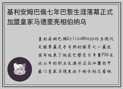基利安姆巴佩七年巴黎生涯落幕正式加盟皇家马德里亮相伯纳乌