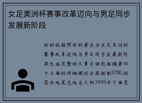 女足美洲杯赛事改革迈向与男足同步发展新阶段