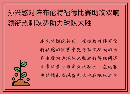 孙兴慜对阵布伦特福德比赛助攻双响领衔热刺攻势助力球队大胜