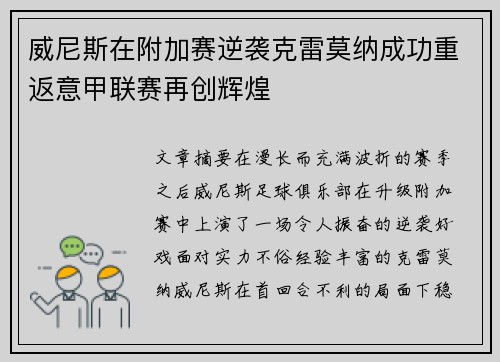 威尼斯在附加赛逆袭克雷莫纳成功重返意甲联赛再创辉煌