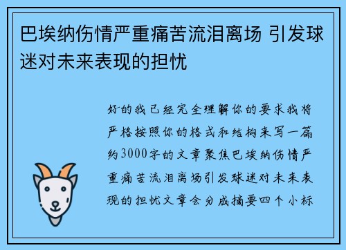 巴埃纳伤情严重痛苦流泪离场 引发球迷对未来表现的担忧
