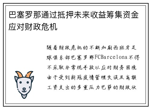 巴塞罗那通过抵押未来收益筹集资金应对财政危机