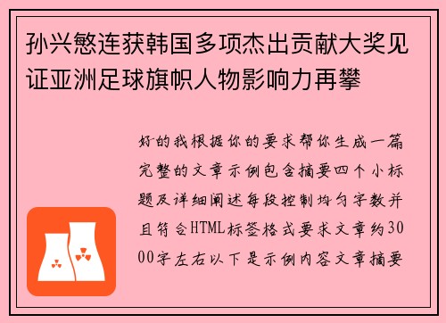 孙兴慜连获韩国多项杰出贡献大奖见证亚洲足球旗帜人物影响力再攀