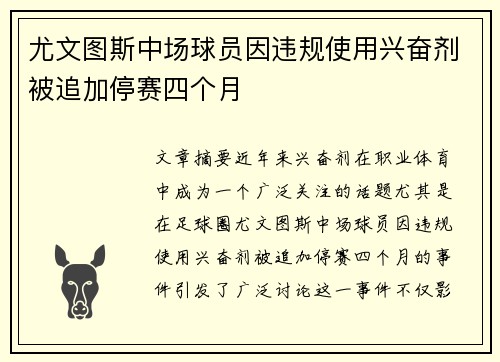 尤文图斯中场球员因违规使用兴奋剂被追加停赛四个月