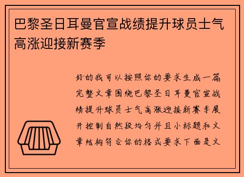 巴黎圣日耳曼官宣战绩提升球员士气高涨迎接新赛季