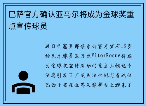 巴萨官方确认亚马尔将成为金球奖重点宣传球员 巴萨官方确认亚马尔将成为金球奖重点宣传球员
