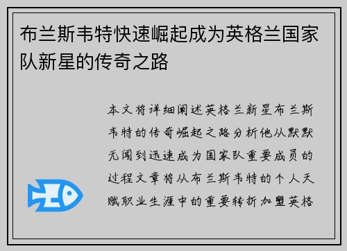 布兰斯韦特快速崛起成为英格兰国家队新星的传奇之路 布兰斯韦特快速崛起成为英格兰国家队新星的传奇之路