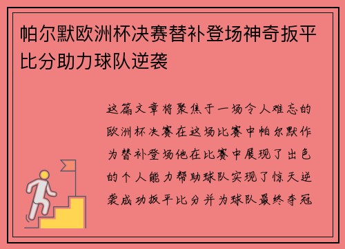 帕尔默欧洲杯决赛替补登场神奇扳平比分助力球队逆袭