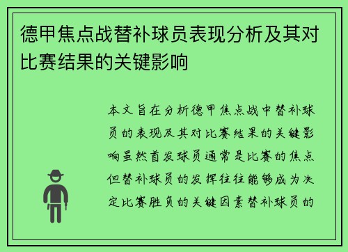 德甲焦点战替补球员表现分析及其对比赛结果的关键影响