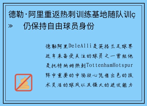 德勒·阿里重返热刺训练基地随队训练 仍保持自由球员身份 德勒·阿里重返热刺训练基地随队训练 仍保持自由球员身份