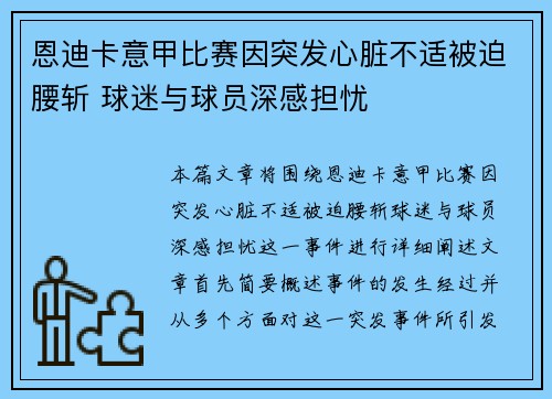 恩迪卡意甲比赛因突发心脏不适被迫腰斩 球迷与球员深感担忧 恩迪卡意甲比赛因突发心脏不适被迫腰斩 球迷与球员深感担忧