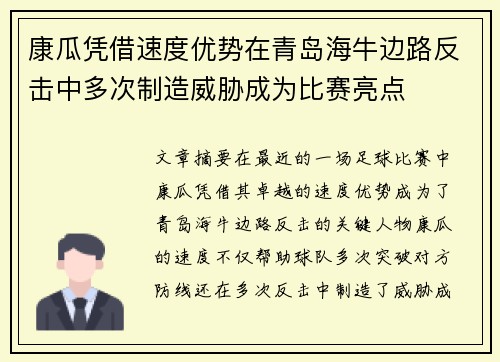 康瓜凭借速度优势在青岛海牛边路反击中多次制造威胁成为比赛亮点