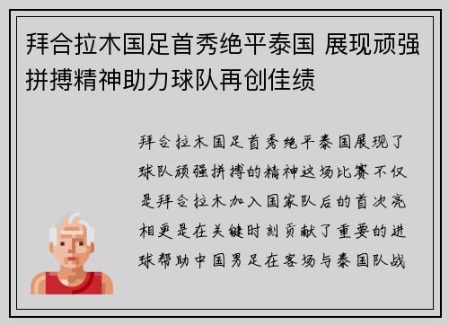 拜合拉木国足首秀绝平泰国 展现顽强拼搏精神助力球队再创佳绩 拜合拉木国足首秀绝平泰国 展现顽强拼搏精神助力球队再创佳绩