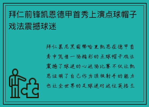 拜仁前锋凯恩德甲首秀上演点球帽子戏法震撼球迷