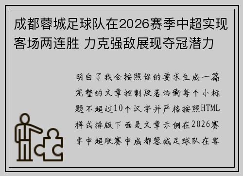 成都蓉城足球队在2026赛季中超实现客场两连胜 力克强敌展现夺冠潜力