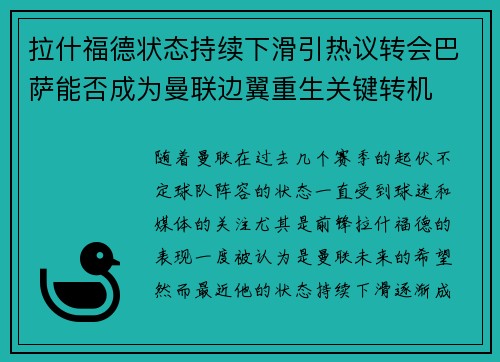 拉什福德状态持续下滑引热议转会巴萨能否成为曼联边翼重生关键转机 拉什福德状态持续下滑引热议转会巴萨能否成为曼联边翼重生关键转机