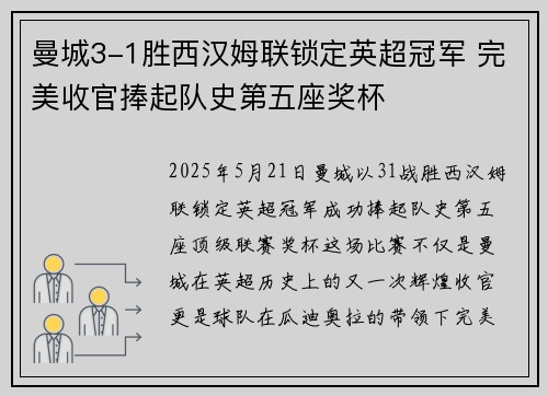 曼城3-1胜西汉姆联锁定英超冠军 完美收官捧起队史第五座奖杯 曼城3-1胜西汉姆联锁定英超冠军 完美收官捧起队史第五座奖杯
