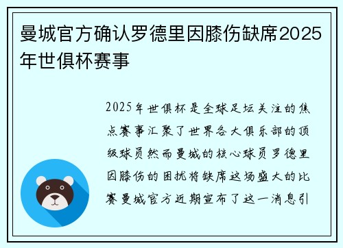 曼城官方确认罗德里因膝伤缺席2025年世俱杯赛事