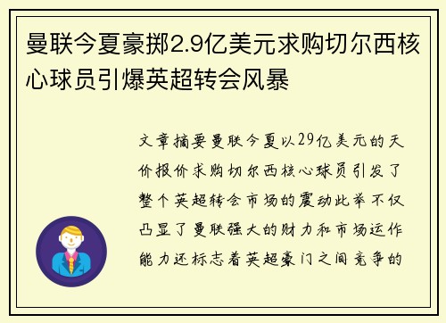 曼联今夏豪掷2.9亿美元求购切尔西核心球员引爆英超转会风暴