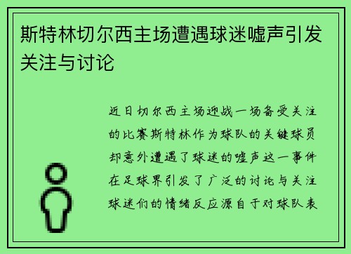 斯特林切尔西主场遭遇球迷嘘声引发关注与讨论 斯特林切尔西主场遭遇球迷嘘声引发关注与讨论