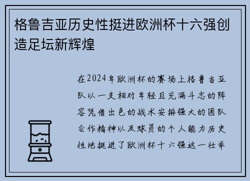 格鲁吉亚历史性挺进欧洲杯十六强创造足坛新辉煌