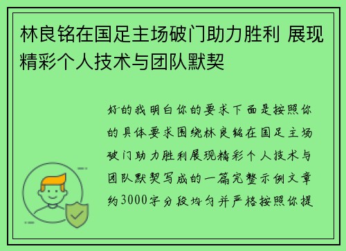 林良铭在国足主场破门助力胜利 展现精彩个人技术与团队默契
