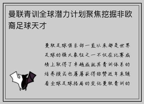 曼联青训全球潜力计划聚焦挖掘非欧裔足球天才