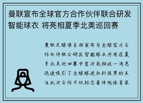 曼联宣布全球官方合作伙伴联合研发智能球衣 将亮相夏季北美巡回赛