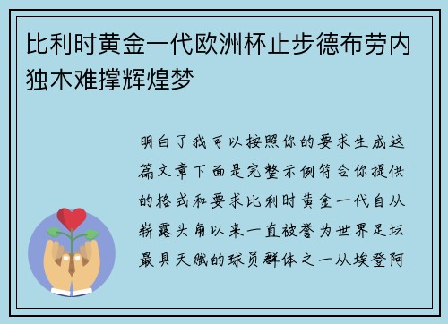 比利时黄金一代欧洲杯止步德布劳内独木难撑辉煌梦