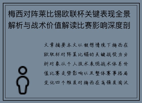 梅西对阵莱比锡欧联杯关键表现全景解析与战术价值解读比赛影响深度剖析