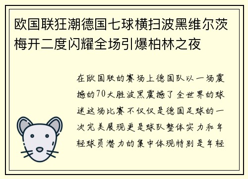 欧国联狂潮德国七球横扫波黑维尔茨梅开二度闪耀全场引爆柏林之夜