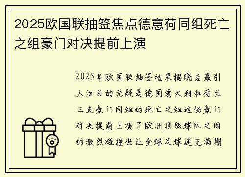 2025欧国联抽签焦点德意荷同组死亡之组豪门对决提前上演