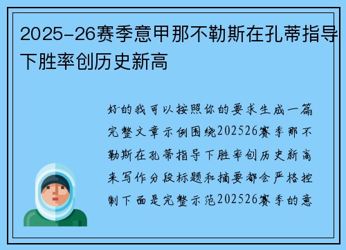 2025-26赛季意甲那不勒斯在孔蒂指导下胜率创历史新高