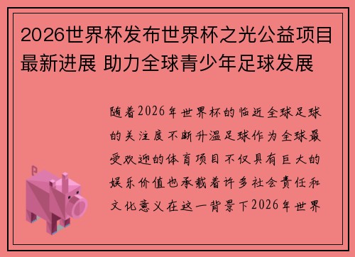 2026世界杯发布世界杯之光公益项目最新进展 助力全球青少年足球发展