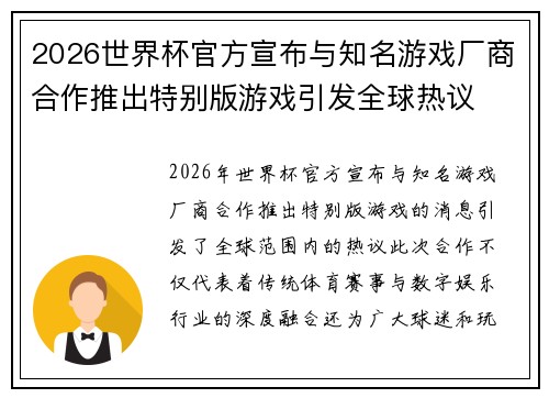 2026世界杯官方宣布与知名游戏厂商合作推出特别版游戏引发全球热议