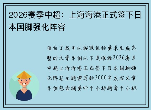 2026赛季中超：上海海港正式签下日本国脚强化阵容
