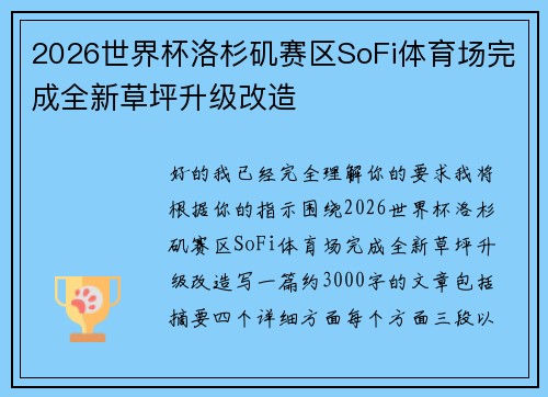 2026世界杯洛杉矶赛区SoFi体育场完成全新草坪升级改造