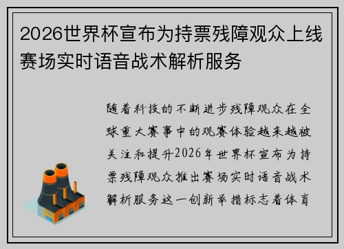 2026世界杯宣布为持票残障观众上线赛场实时语音战术解析服务
