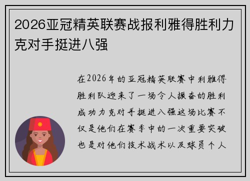 2026亚冠精英联赛战报利雅得胜利力克对手挺进八强