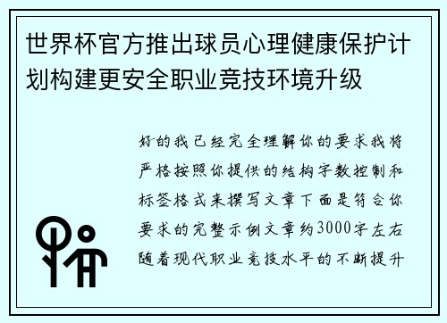 世界杯官方推出球员心理健康保护计划构建更安全职业竞技环境升级